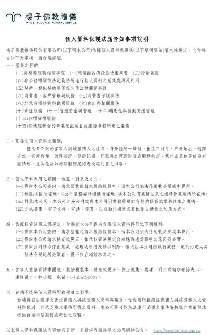  楊子佛教禮儀公司公告之個人資料保護法第八條規定之隱私條款