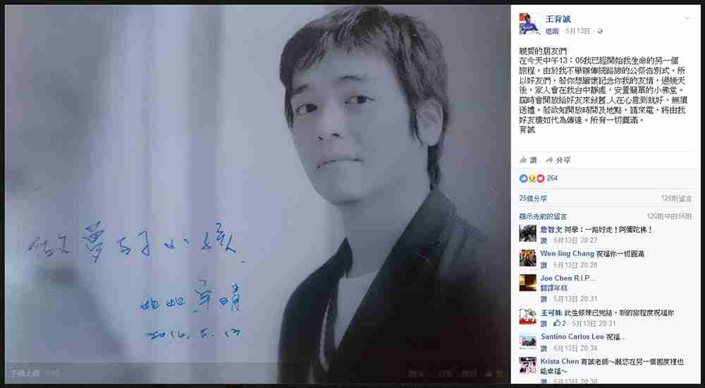 在王育誠離世當天，好友為他在臉書上發布了他自己的告別訊息