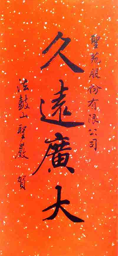  楊子佛教禮儀的臺中服務處「聖苑股份有限公司」於 2004 年成立時，聖嚴師父致贈的墨寶祝福「久遠廣大」，簡簡單單的四個字，卻寄寓著師父的深切厚望。