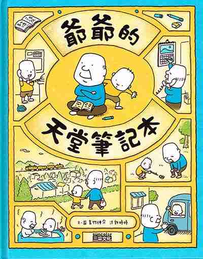  爺爺的天堂筆記本：文 ‧ 圖／吉竹伸介，譯／許婷婷，出版／三采文化