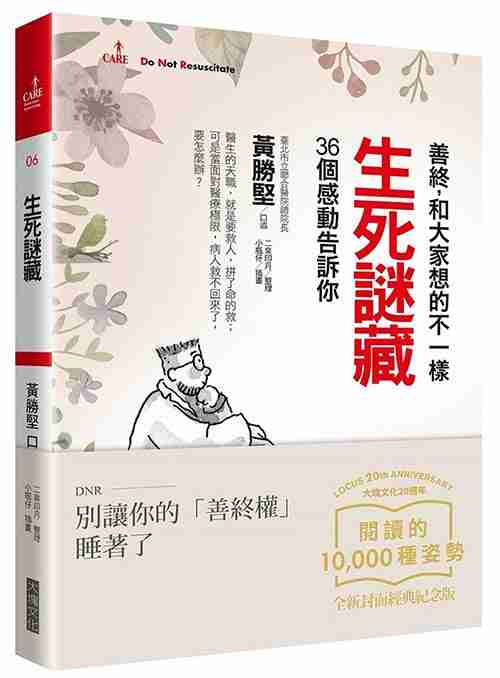  《生死謎藏：善終，和大家想的不一樣》出版後好評不斷，2016年大塊文化特別推出「大塊20週年經典紀念版」