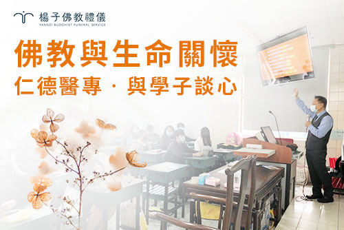 楊子佛教禮儀公司負責人‧楊子牧，與學子分享佛教生死觀念如何運用於殯葬禮儀中、學習以佛法慈悲利他精神面對生命各的課題。