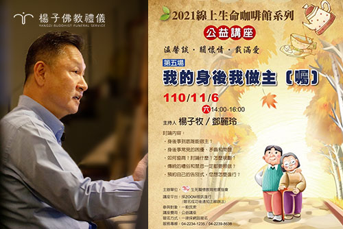 楊子佛教禮儀公司負責人-楊子牧，受邀主持由生死關懷教育推廣協會主辦，2021生命咖啡館線上公益講座
