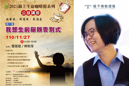 我想生前舉辦告別式｜生死關懷教育推廣協會‧生命咖啡館公益講座｜楊子佛教禮儀公司受邀與談