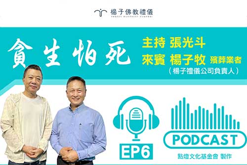 楊子佛教禮儀股份有限公司‧點燈文化-貪生怕死-PODCAST節目EP.6。