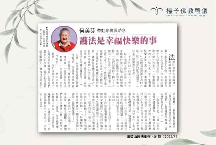 何美芬 帶動念佛與助念｜楊子佛教禮儀公司