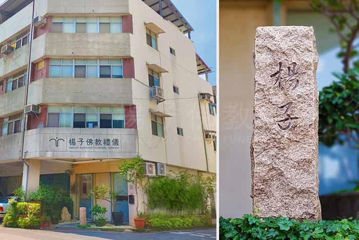 佛教禮儀最優品牌‧殯葬評鑑優等業者｜楊子佛教禮儀公司