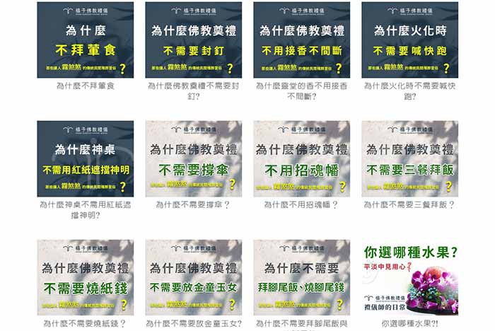 楊子佛教禮儀公司彙整製作一系列「禮俗講理不迷信」影片,詳述民間葬禮習俗、傳統殯葬作法與佛教葬禮的差異,為提升及改變台灣喪禮文化共同努力。 楊子佛教禮儀負責人楊子牧的佛教葬禮推廣日常