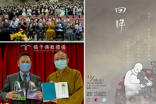 南華大學生死學系舉辦「回眸」紀錄片觀影活動，楊子佛教禮儀負責人楊子牧受邀與談，與莘莘學子分享殯葬服務的實務經驗，並接受副校長慧開法師頒贈感謝狀。