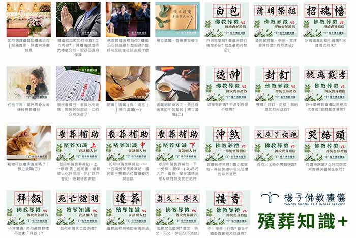 楊子佛教禮儀公司針對民間葬禮習俗與傳統殯葬作法與佛教葬禮的差異,彙整製作成一系列專業殯葬知識文章及影片,為提升及改變台灣喪禮文化共同努力。 楊子佛教禮儀負責人楊子牧的佛教葬禮推廣日常
