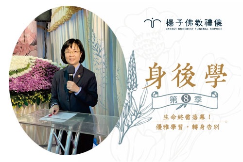 楊子佛教禮儀受台南社區大學邀請，參與臺南市仁德區公所、臺南市民政局生命禮俗科、生死關懷教育推廣協會共同合作的「身後學」系列課程，由林秋萍經理擔任講座講師與見學帶領人，分享綠色葬禮、自然葬、殯葬自主等相關議題。