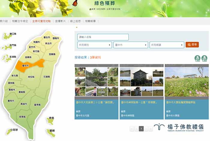 楊子佛教禮儀是協助推動國內綠色殯葬普及的先驅之一，例如臺北市政府在民國92年台灣首屆試辦聯合海葬，即是由楊子負責協辦。而今民眾有植存、樹葬、花葬、灑葬、海葬等需求，可快速輕易找到全國可實施地點的綠色殯葬適合地點。 截圖自內政部全國殯葬資訊入口網