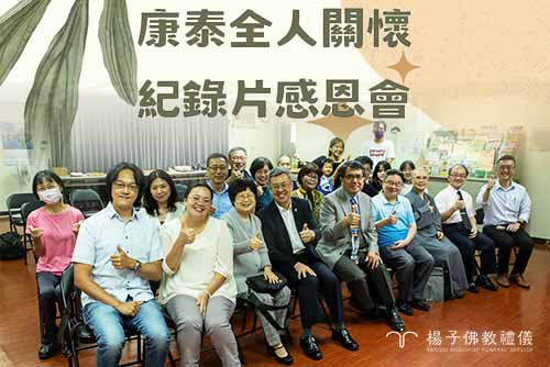 贊助支持藝文創作『陳正勳導演拍攝康泰基金會的全人關懷紀錄片  』，藉由臨終關懷讓病患及親人都能得到心靈的慰藉，楊子佛教禮儀公司受邀出席發表感恩會。