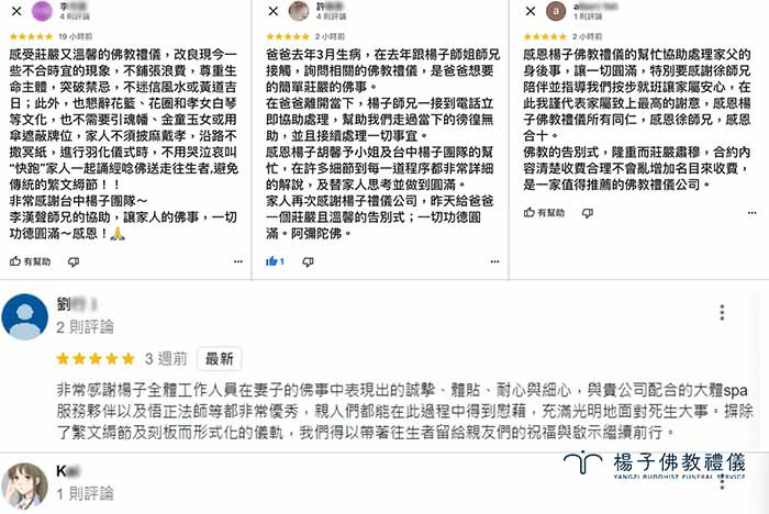 楊子佛教禮儀公司用心深耕，專注殯葬服務品質提升，是改革殯葬文化的先驅。家屬及網友透過Google商家5星好評推薦，給予高度肯定。