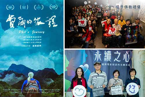 楊子佛教禮儀支持贊助藝文創作，受邀出席「2023心靈影展.《費爾的旅程》紀錄片映後座談會」。 圖左至右:陳勇瑞導演、文蓓蓓、郭慧娟、楊子佛教禮儀林秋萍經理合影。｜楊子佛教禮儀支持藝文創作
