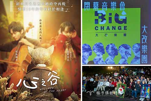 2023心靈影展以電影《心之谷》為閉幕影片，映後音樂會由大改樂團演唱之歌曲在秋紅谷戶外廣場悠揚動人，楊子佛教禮儀公司合辦贊助受邀出席觀影聆賞。｜楊子佛教禮儀支持藝文創作