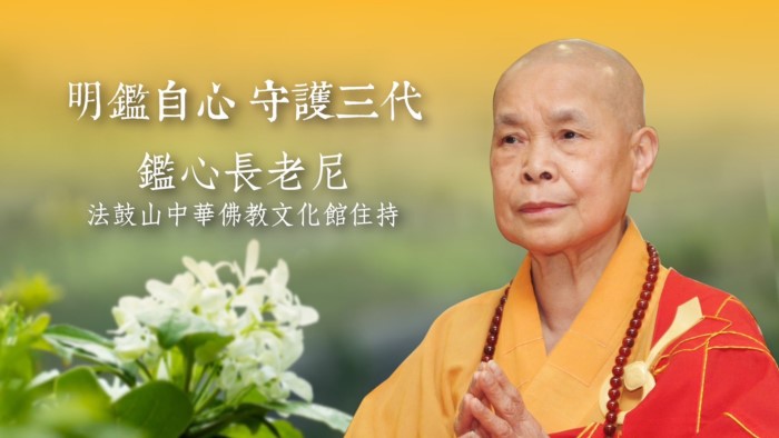 明鑑自心 守護三代｜鑑心長老尼．法鼓山中華佛教文化館住持｜楊子佛教禮儀公司