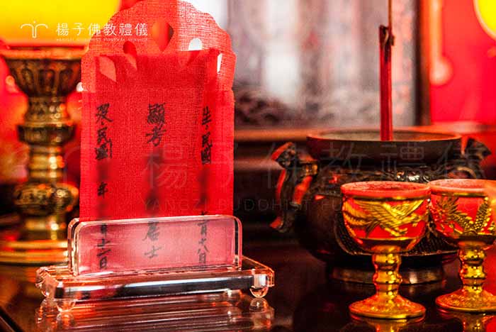 民間禮俗在服喪三年期滿之後，一切作息恢復平常，擇一吉日將亡者靈位除去（除靈），神主（魂帛）燒化，亡者姓名題書入祖先牌位，並將些許香灰放入祖先香爐之中，從此與歷代祖先合祀，稱為「合爐」。  攝/楊子佛教禮儀