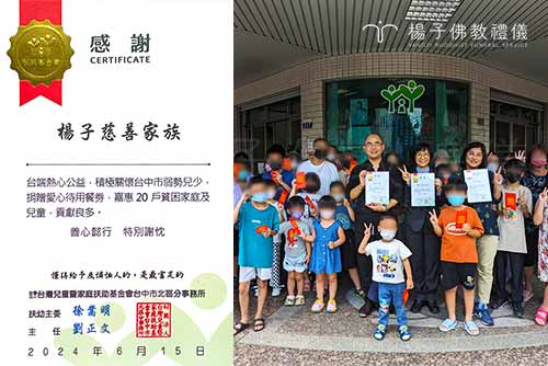 楊子慈善家族關懷弱勢兒少，楊子佛教禮儀公司與臺中市政府社會局大里家庭福利服務中心及台灣兒童暨家庭扶助基金會攜手合作，長期關懷弱勢家庭並提供各項協助，在端午節前後，分送贈予關懷戶家庭美味香粽及愛心餐券。圖/楊子佛教禮儀公司