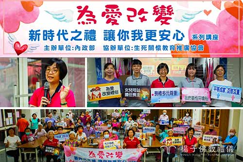 楊子佛教禮儀林秋萍經理受邀擔任「為愛改變-新時代之禮讓你我更安心-系列講座」講師，與民眾分享性別平等婚禮習俗、殯葬自主、殯葬兩性平權、多元尊重等新時代觀念、輔以桌遊互動宣導現代禮俗新知。。圖/楊子佛教禮儀公司