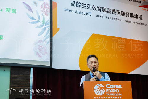 2024第五屆台北國際照顧博覽會規劃系列講座，橫跨產、官、學各界專業人士專題演講。其中「高齡生死教育與靈性照顧發展論壇」，由南華大學生死學系特別邀請六名專家學者集於一堂，個個都是生命教育重量級推廣行家，針對「高齡生死自在」主題，分別進行分享知識與經驗。楊子佛教禮儀董事長楊子牧受邀主講「如何面對生死與幸福告別」。圖/楊子佛教禮儀公司