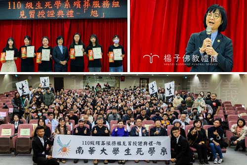 楊子自108年起與南華大學生死學系共同簽訂產學合作，設立「楊子佛教禮儀獎助學金」。113年楊子出席南華大學舉辦的「生死學系殯葬服務組授證典禮」，頒發獎助學金及獎狀，勉勵品學兼優的弱勢青年學子。