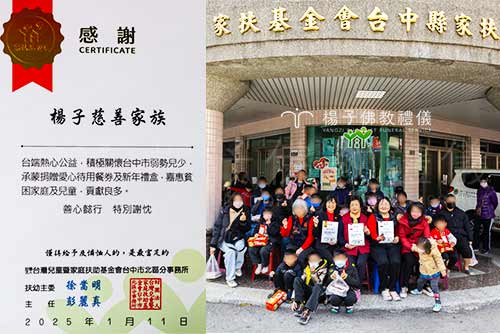 「楊子慈善家族」連續九年來協力林記飯館，與台灣兒童暨家庭扶助基金會台中市北區分事務所合作，於歲末農曆新年到來前，提供禮盒與愛心待用餐劵給弱勢家庭，願他們能滿足溫飽，歡度節慶，楊子佛教禮儀公司並接受家扶中心頒贈「感謝狀」。