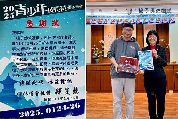 生死無常，學會面對才能真正珍惜生命。檀林精舍「2025青少年成長營」邀請楊子佛教禮儀專業講師，引導年輕人理解佛法智慧，並透過實踐，學習如何將祝福與感恩帶入生命，讓每一次相遇都成為圓滿的修行。｜楊子佛教禮儀公司