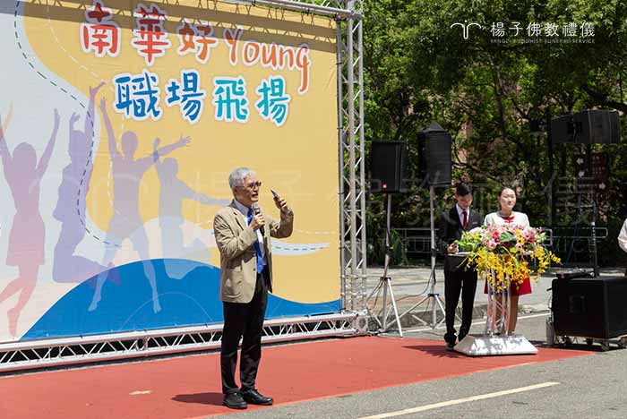 高俊雄校長致詞表示，今年南華大學校園徵才博覽會，有超過五十家企業、提供近二千五百個職缺，媒合率達80.09%，顯示南華大學畢業生在就業率、雇主滿意度、學生就業後滿意度各項表現都很優異。｜楊子佛教禮儀公司