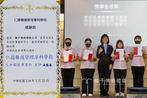 楊子佛教禮儀代表林秋萍經理出席仁德醫專「生命關懷事業科第六屆宣示授證儀式」，頒發清寒優秀學生獎學金，鼓勵學子投入殯葬服務行列，並獲校方致贈感謝狀，肯定企業對教育與生命關懷的支持與貢獻。