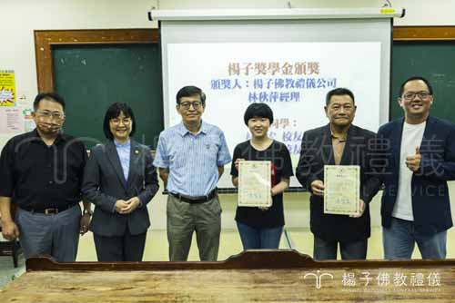 楊子佛教禮儀公司受邀出席『南華大學生死學系114級碩士班暨碩士在職專班新生入學輔導』，由林秋萍經理代表頒發「楊子佛教禮儀碩士班獎助學金」，鼓勵優秀學子，展現企業對生死教育與人才培育的深切關懷與支持。