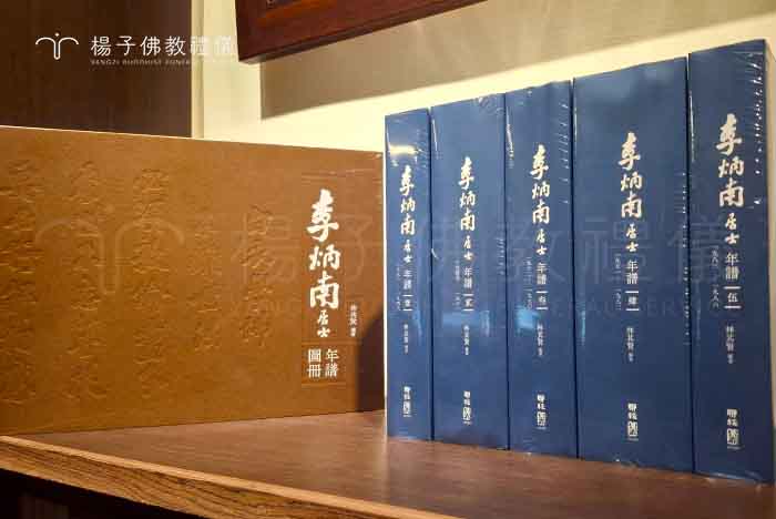 《李炳南居士年譜》【全套6冊，含年譜5冊＋圖冊1冊】。｜楊子佛教禮儀公司