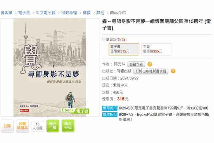 《覺～尋師身影不是夢》作者:張光斗，以此作為緬懷聖嚴師父圓寂15週年的紀念。｜楊子佛教禮儀公司