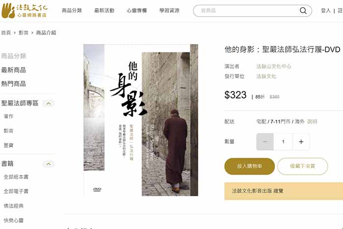 由法鼓文化於2011年08月01日發行-DVD：《他的身影：聖嚴法師弘法行履》。圖/法鼓文化網路書店｜楊子佛教禮儀公司