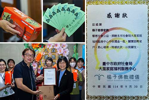 楊子慈善家族，向台中市社會局-大里家庭福利中心捐贈中秋祝福禮盒及愛心餐券，關懷弱勢家庭。中心主任於甲興社會福利綜合大樓代表受贈後，立即由社工同仁分送予關懷家庭。中心主任特頒感謝狀，感謝楊子慈善家族的暖心善舉，並率全體社工合影留念，感謝其支持社會福利工作。