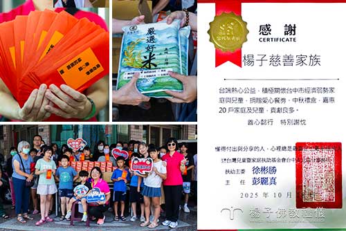 楊子慈善家族表示，這次的「精準送暖」行動，感謝家扶中心社工同仁的專業協助，讓愛心資源能高效、有尊嚴地支持在地家庭。未來，楊子將持續與社福機構公私協力，期盼用行動為社會帶來更多正向力量。