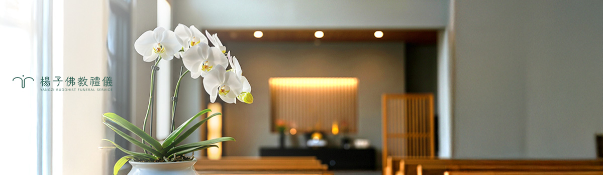 楊子佛教禮儀-莊嚴追思花禮代訂