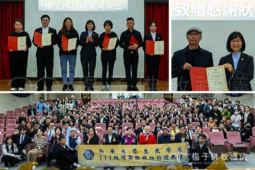 楊子佛教禮儀長期致力於產學合作，2025年12月17日受邀參加南華大學生死學系實習生授證典禮。由林秋萍經理頒發獎助學金，鼓勵優秀學子投身生命事業，展現企業對人才培育與殯葬文化專業化的堅定支持。