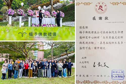 本次南華大學與楊子佛教禮儀合作的展演，完美詮釋了「自然葬」不只是回歸大地，更是生命的永續傳承。透過實體儀式展演，大眾得以理解佛教禮儀在現代環保趨勢下的創新，展現對土地的慈悲與對逝者的極致尊重。