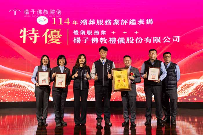114年度臺中市殯葬服務業評鑑表揚典禮上,楊子佛教禮儀榮獲最高榮譽「特優」獎項肯定。由民政局長官親自頒獎,表彰楊子團隊在殯葬專業、制度自律及服務品質上的卓越表現,是民眾安心託付的優質首選。 攝/楊子佛教禮儀公司 114年度臺中市殯葬服務業評鑑表揚典禮上,楊子佛教禮儀榮獲最高榮譽「特優」獎項肯定。由民政局長官親自頒獎,表彰楊子團隊在殯葬專業、制度自律及服務品質上的卓越表現,是民眾安心託付的優質首選。|楊子佛教禮儀公司