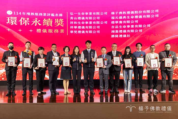 楊子佛教禮儀榮獲「環保永續獎」頒獎實況。楊子長期落實ESG精神,推廣以米代金、不燒紙錢及綠色殯葬(樹葬、植存),引領殯葬業邁向低碳環保的新里程碑,為下一代留存清淨環境。 攝/楊子佛教禮儀公司 楊子佛教禮儀榮獲「環保永續獎」頒獎實況。楊子長期落實ESG精神,推廣以米代金、不燒紙錢及綠色殯葬(樹葬、植存),引領殯葬業邁向低碳環保的新里程碑,為下一代留存清淨環境。|楊子佛教禮儀公司