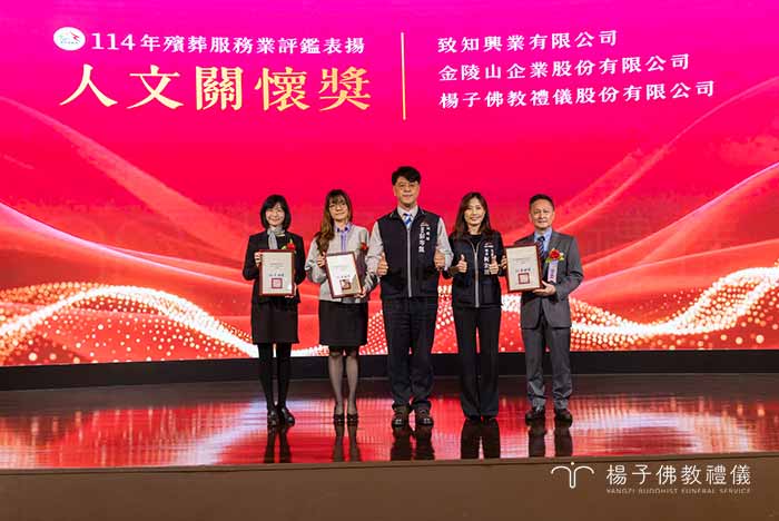 楊子佛教禮儀奪得「人文關懷獎」之榮耀時刻。此獎項肯定楊子結合正信佛法與生命教育,為喪親家屬提供溫暖的悲傷輔導與心靈安定力量,體現了視病如親、超越儀式形式的深層關懷價值。 攝/楊子佛教禮儀公司 楊子佛教禮儀奪得「人文關懷獎」之榮耀時刻。此獎項肯定楊子結合正信佛法與生命教育,為喪親家屬提供溫暖的悲傷輔導與心靈安定力量,體現了視病如親、超越儀式形式的深層關懷價值。|楊子佛教禮儀公司