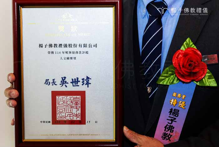 再度獲得最高榮譽及三項特殊榮譽獎,非常感謝政府與評鑑委員給予楊子的高度肯定與建言。 攝/楊子佛教禮儀公司 再度獲得最高榮譽及三項特殊榮譽獎,非常感謝政府與評鑑委員給予楊子的高度肯定與建言。|楊子佛教禮儀公司