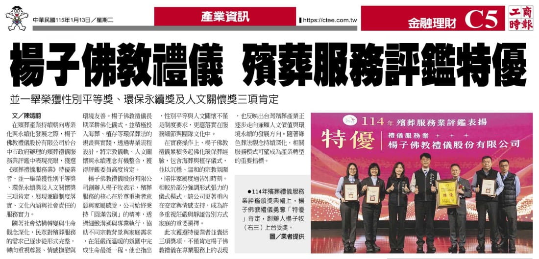 楊子佛教禮儀獲殯葬禮儀服務業特優 性平、永續與人文關懷三獎肯定 /工商時報/陳嫣蔚 楊子佛教禮儀獲殯葬禮儀服務業特優 性平、永續與人文關懷三獎肯定 /工商時報/陳嫣蔚