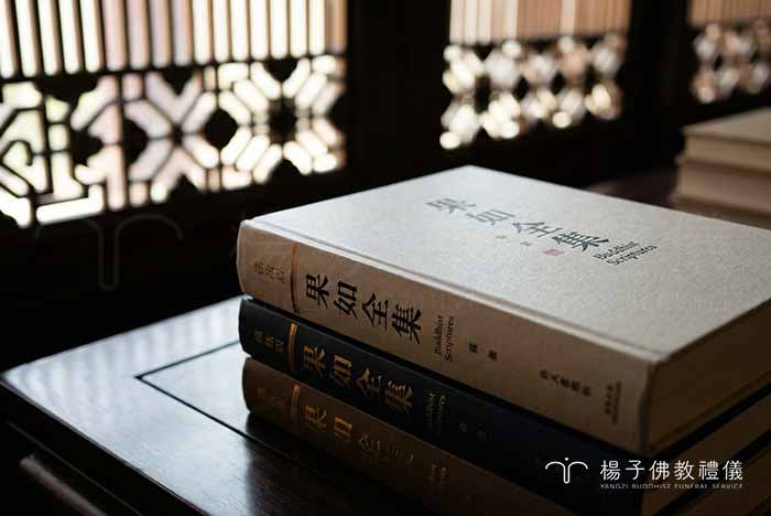 為推動果如法師「法身再現」,楊子慈善家族贊助《果如全集》出版專案 。全集預計收錄五十八冊千萬字精華,楊子期盼拋磚引玉,助力法寶圓滿出版,以此功德祝禱法師倒駕慈航,廣度有情眾生 。 攝/楊子佛教禮儀公司 為推動果如法師「法身再現」,楊子慈善家族贊助《果如全集》出版專案 。全集預計收錄五十八冊千萬字精華,楊子期盼拋磚引玉,助力法寶圓滿出版,以此功德祝禱法師倒駕慈航,廣度有情眾生 。|楊子佛教禮儀公司