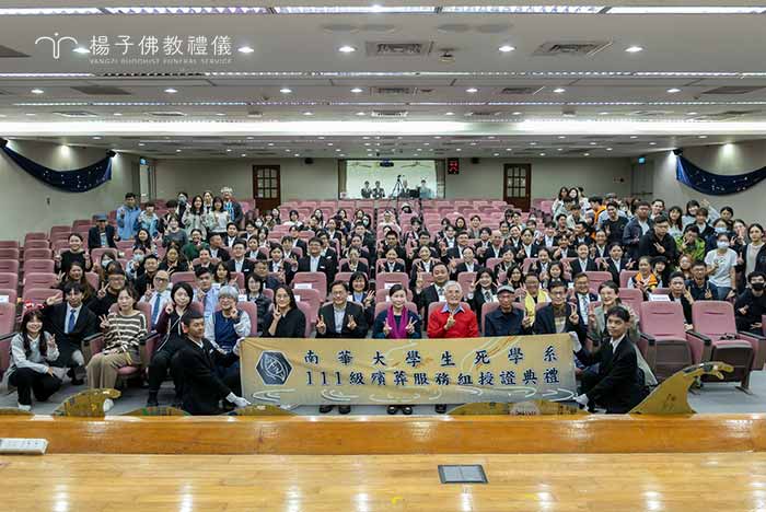 楊子慈善家族與南華大學等校進行產學合作，透過獎助學金扶持生死學優秀學子，為提昇殯葬文化品質扎根｜楊子佛教禮儀公司