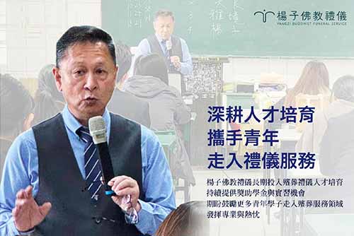 楊子佛教禮儀代表楊子牧出席仁德醫專「生命關懷事業科第六屆宣示授證儀式」，頒發清寒優秀學生獎學金，鼓勵學子投入殯葬服務行列，並獲校方致贈感謝狀，肯定企業對教育與生命關懷的支持與貢獻。