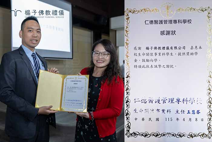 楊子佛教禮儀頒發獎助學金於仁德醫專