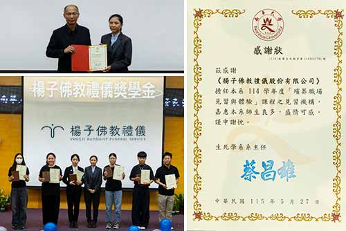 楊子佛教禮儀公司攜手南華大學生死學系落實產學合作，長期設立「楊子佛教禮儀獎助學金」並開放送葬職場見習名額。今出席該系成果發表會頒發獎項，透過實質經費獎勵與嚴謹的產業實務培訓，具體培育新世代具備同理心的專業殯葬人才。