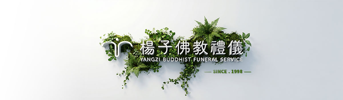楊子佛教禮儀｜成立於1998年，多年來積極推動正信佛教殯葬禮儀．力求在簡化、惜福、培福的原則下，完成隆重、肅穆、整齊、祥和而又莊嚴的佛教奠禮儀式。藉此推行「心靈環保」的理念，建立正確的死亡觀。｜楊子佛教禮儀公司